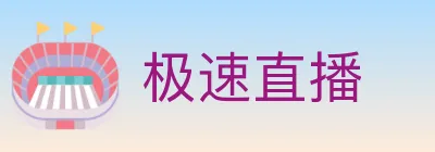 极速直播 logo